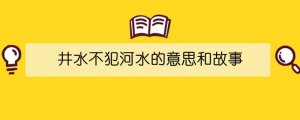 井水不犯河水的意思和故事