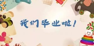 幼儿园大班毕业典礼方案《幼儿园的快乐时光》