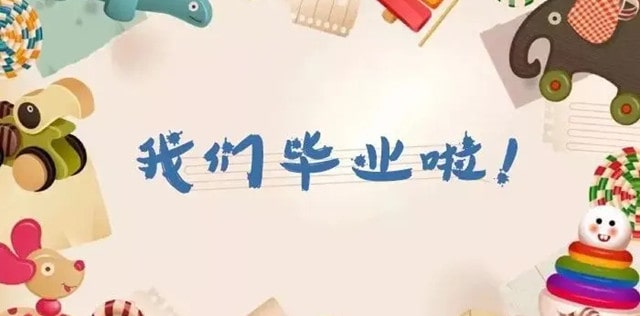 幼儿园大班毕业典礼方案《幼儿园的快乐时光》