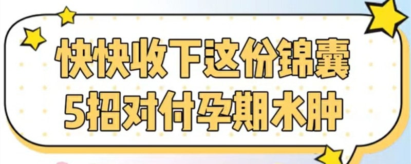 5招教你如何对付孕妇水肿