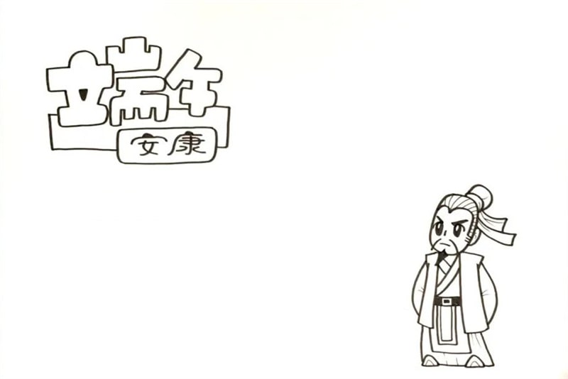 端午节的手抄报怎么画简单漂亮