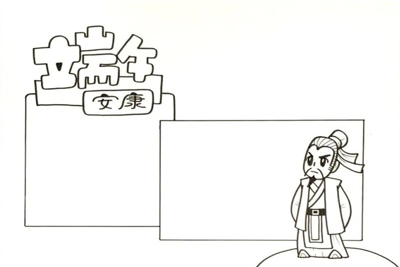 端午节的手抄报怎么画简单漂亮