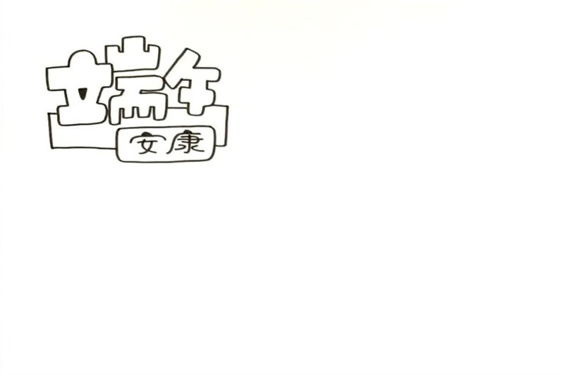 端午节的手抄报怎么画简单漂亮