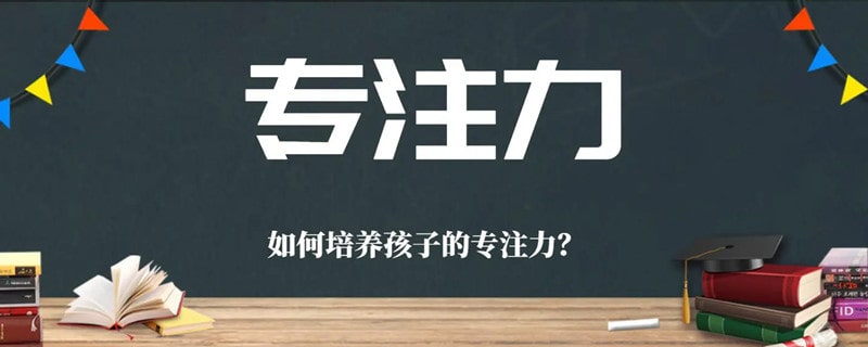 培养孩子专注力的5个益智游戏