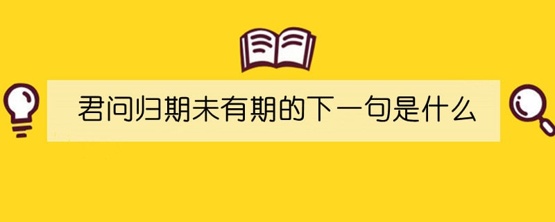君问归期未有期的下一句是什么