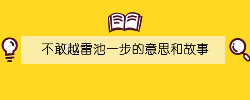不敢越雷池一步的意思和故事