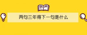 两句三年得下一句是什么
