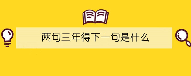 两句三年得下一句是什么