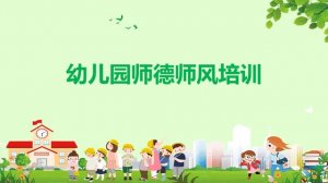 师德培训：幼儿园教师亲和力规范要求