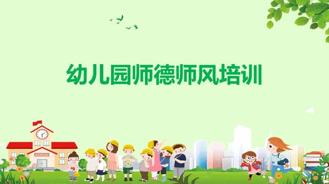 师德培训：幼儿园教师亲和力规范要求