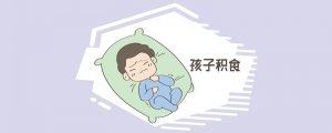 宝宝积食的危害