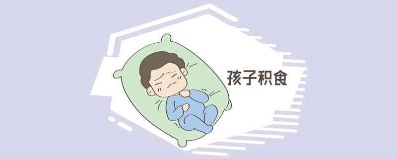 宝宝积食的危害