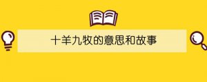 十羊九牧的意思和故事