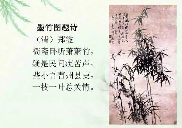 郑燮墨竹图题诗带拼音版