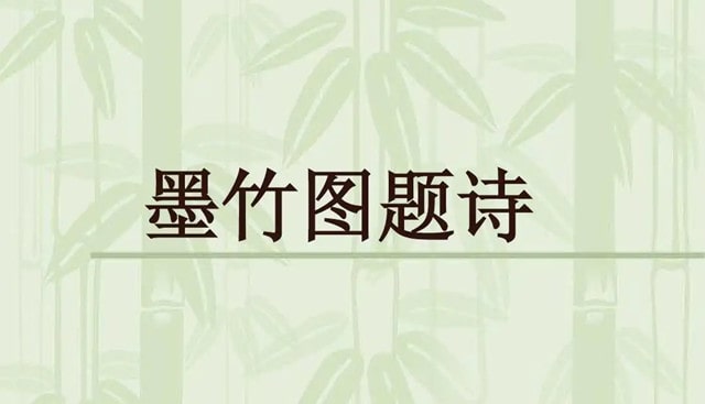 郑燮墨竹图题诗带拼音版