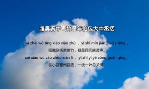 郑燮墨竹图题诗带拼音版
