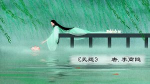 无题古诗李商隐