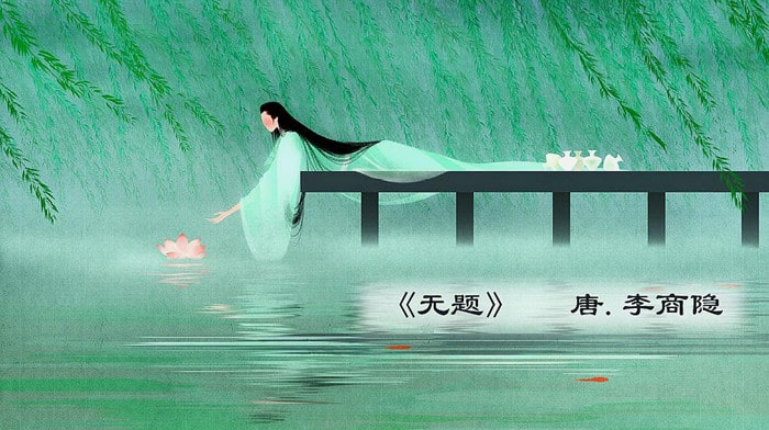 无题古诗李商隐