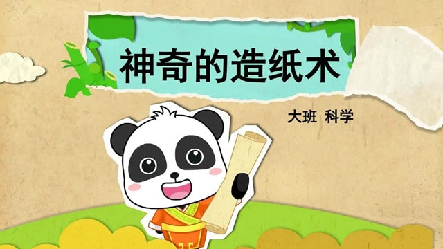 幼儿园大班科学教案《造纸术》