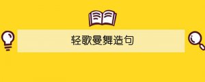 轻歌曼舞造句