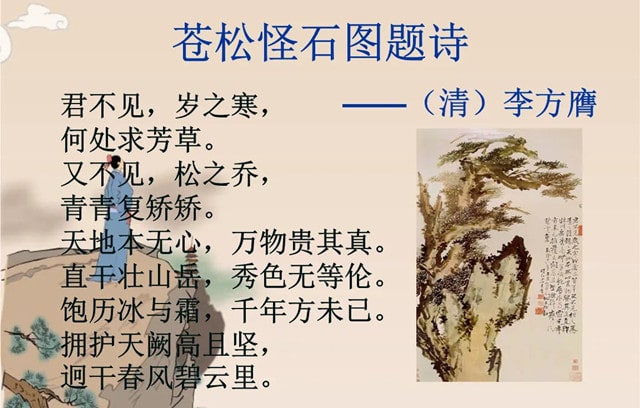 李方膺苍松怪石图题诗带拼音版