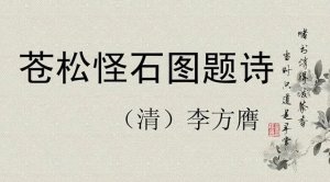李方膺苍松怪石图题诗带拼音版
