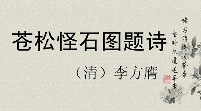 李方膺苍松怪石图题诗带拼音版