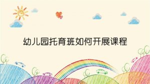幼儿园托育班如何开展课程?