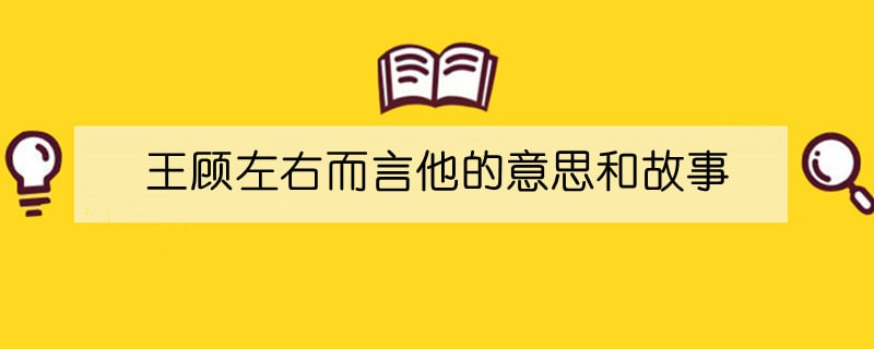 王顾左右而言他的意思和故事