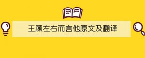 王顾左右而言他原文及翻译