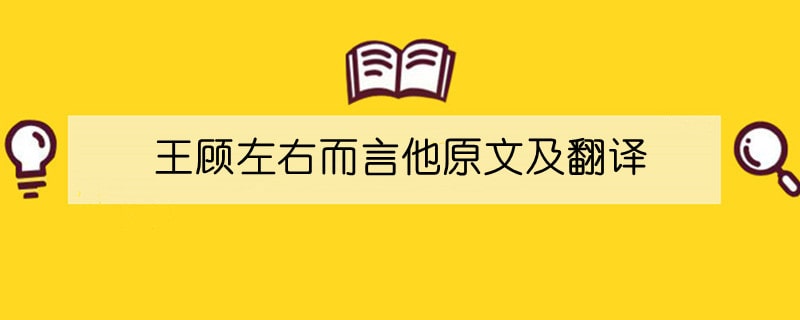 王顾左右而言他原文及翻译