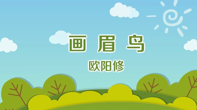 画眉鸟欧阳修古诗带拼音版