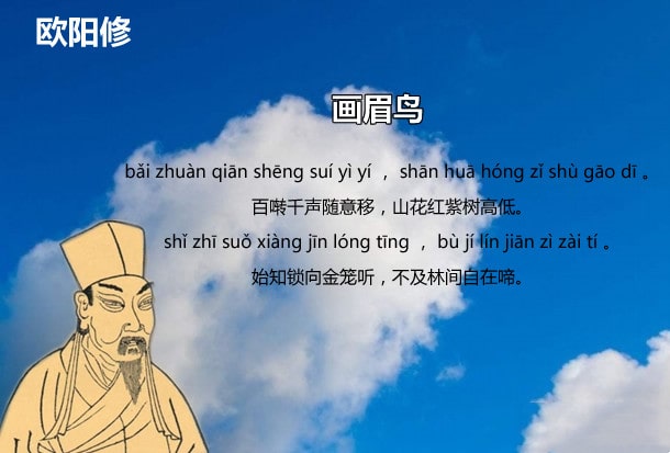 画眉鸟欧阳修古诗带拼音版