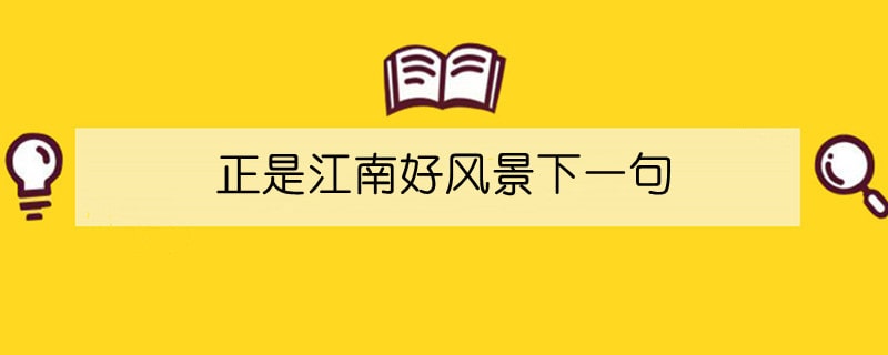正是江南好风景下一句