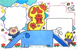 六一儿童节手抄报简单漂亮