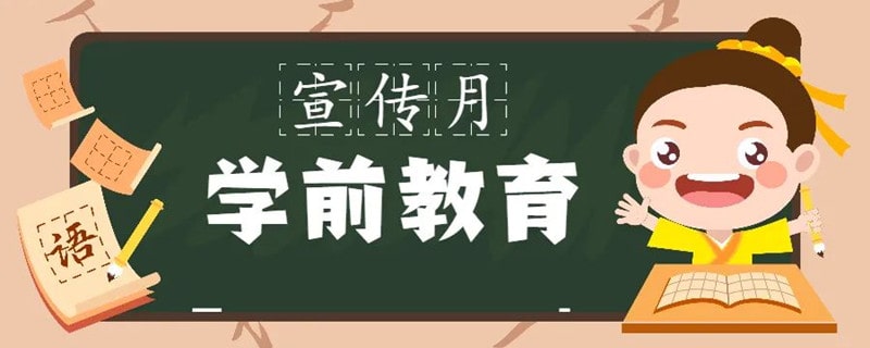 幼儿园2022年学前教育宣传月致家长的一封信