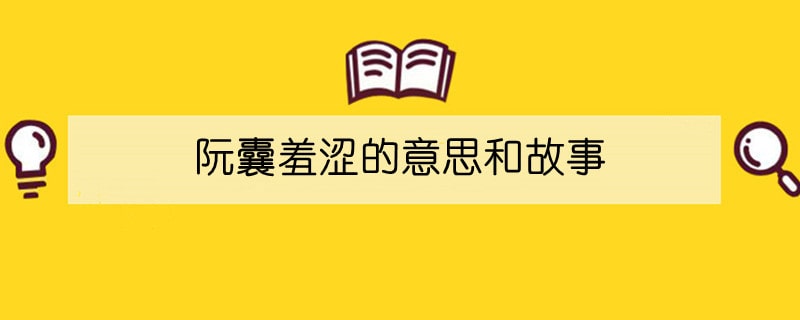 阮囊羞涩的意思和故事