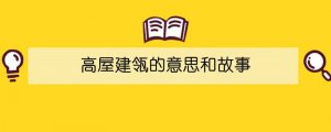 高屋建瓴的意思和故事