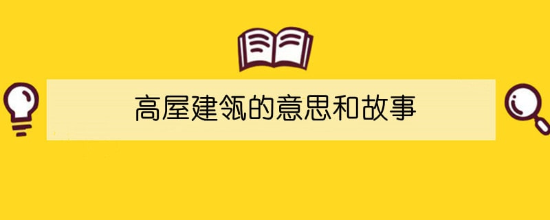 高屋建瓴的意思和故事