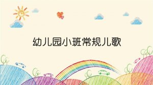幼儿园小班常规儿歌