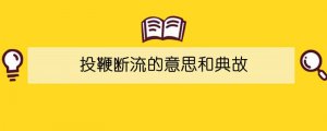 投鞭断流的意思和典故