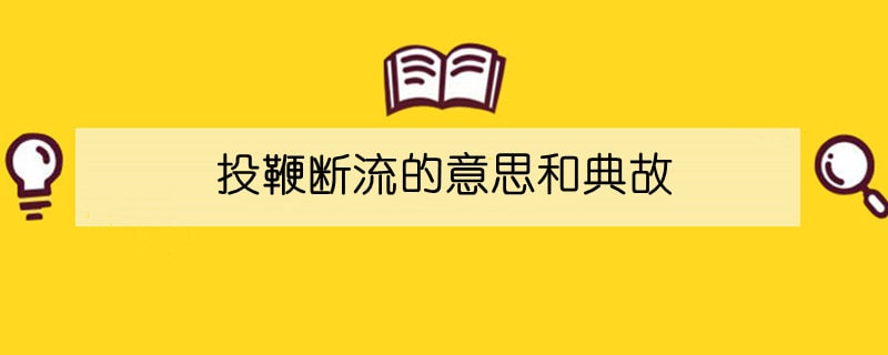 投鞭断流的意思和典故