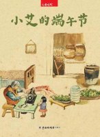 儿童绘本故事《小艾的端午节》