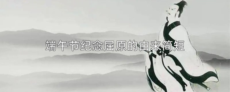 端午节纪念屈原的由来简短