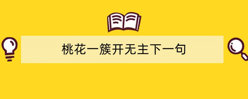 桃花一簇开无主下一句