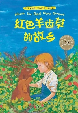 15本帮孩子实现心灵成长的好书推荐