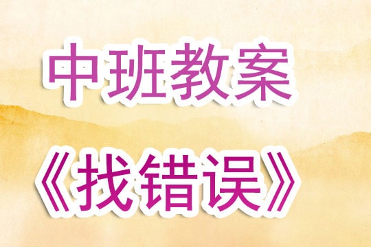 幼儿园中班教案《找错误》含反思