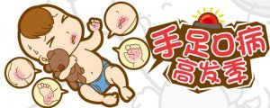 夏季该如何防治小儿手足口病