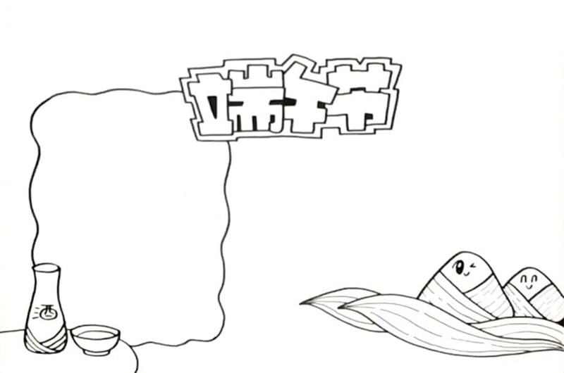端午节的手抄报模板图片怎么画