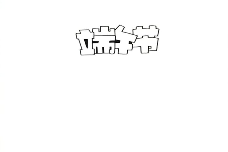 端午节的手抄报模板图片怎么画
